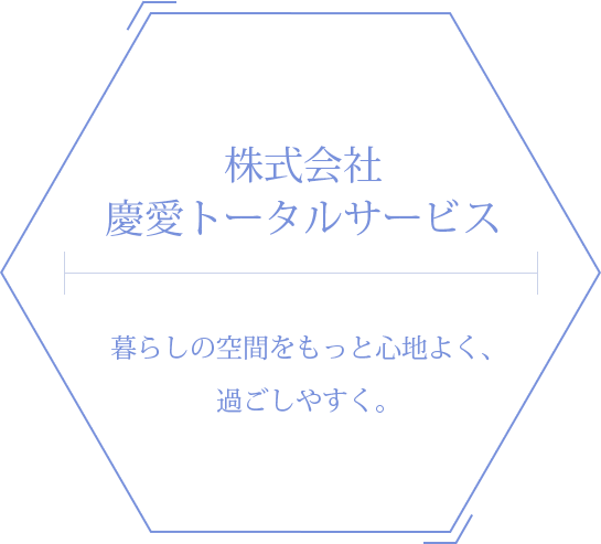 暮らしの空間をもっと心地よく、過ごしやすく。